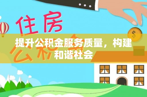 麻江提升公积金服务质量，构建和谐社会