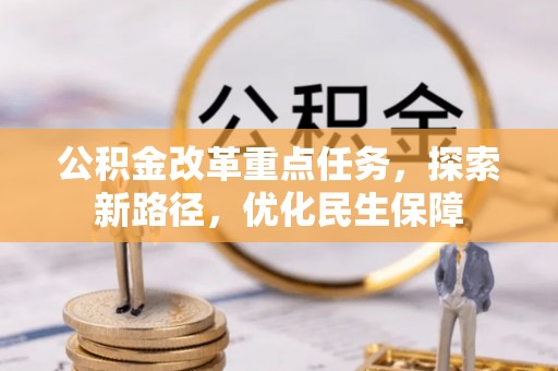 麻江公积金改革重点任务，探索新路径，优化民生保障