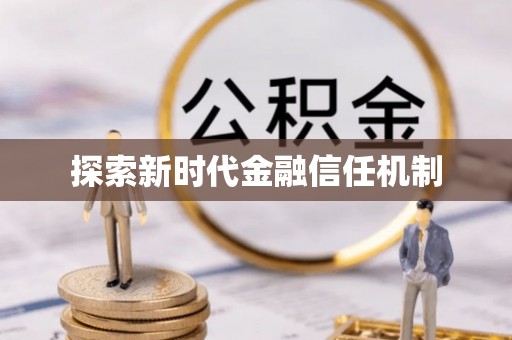 麻江探索新时代金融信任机制