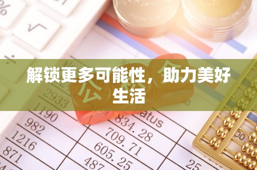 麻江解锁更多可能性，助力美好生活