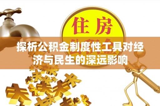 麻江探析公积金制度性工具对经济与民生的深远影响