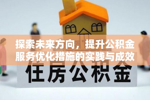 麻江探索未来方向，提升公积金服务优化措施的实践与成效