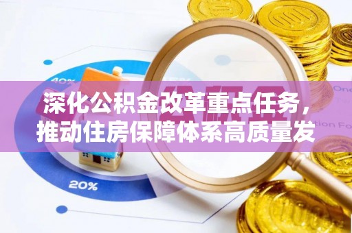 麻江深化公积金改革重点任务，推动住房保障体系高质量发展