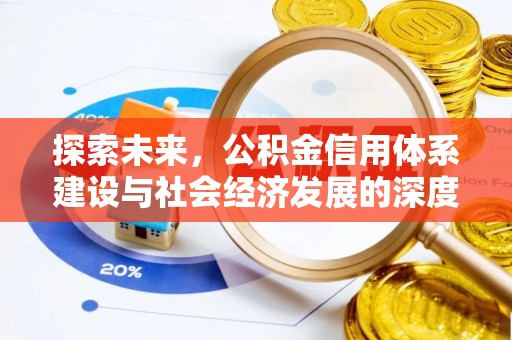 麻江探索未来，公积金信用体系建设与社会经济发展的深度融合