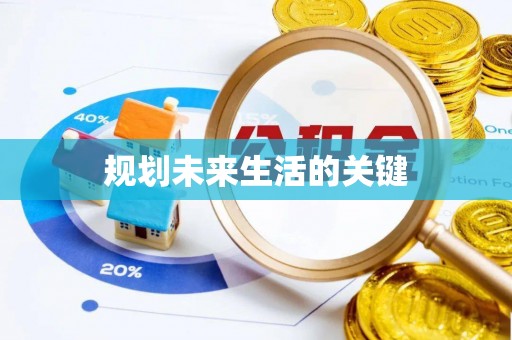 麻江规划未来生活的关键