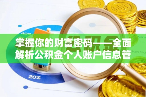 麻江掌握你的财富密码——全面解析公积金个人账户信息管理与优化