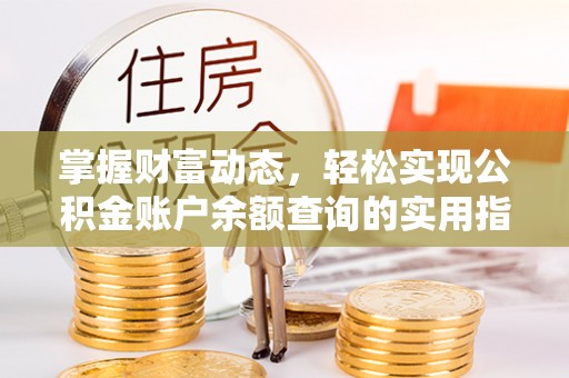 麻江掌握财富动态，轻松实现公积金账户余额查询的实用指南