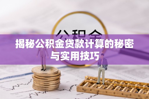 麻江揭秘公积金贷款计算的秘密与实用技巧