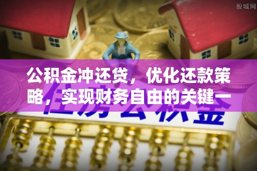 麻江公积金冲还贷，优化还款策略，实现财务自由的关键一步