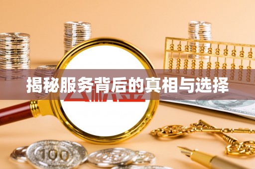 麻江揭秘服务背后的真相与选择