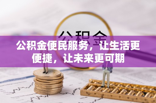 麻江公积金便民服务，让生活更便捷，让未来更可期