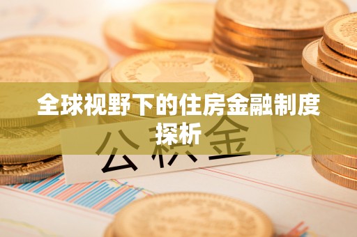 麻江全球视野下的住房金融制度探析