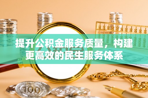 麻江提升公积金服务质量，构建更高效的民生服务体系
