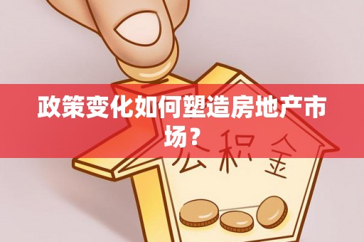 麻江政策变化如何塑造房地产市场？
