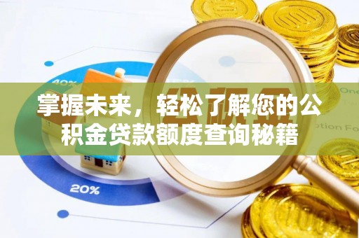 麻江掌握未来，轻松了解您的公积金贷款额度查询秘籍