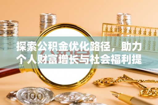 麻江探索公积金优化路径，助力个人财富增长与社会福利提升
