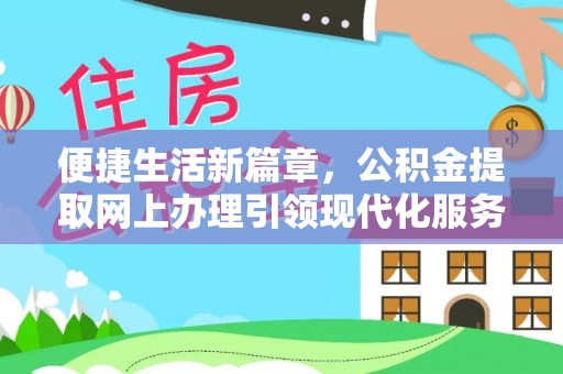 麻江便捷生活新篇章，公积金提取网上办理引领现代化服务