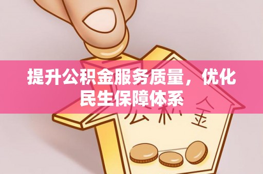 麻江提升公积金服务质量，优化民生保障体系