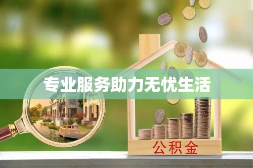 麻江专业服务助力无忧生活