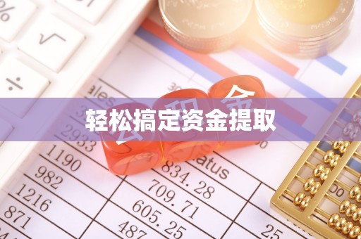 麻江轻松搞定资金提取