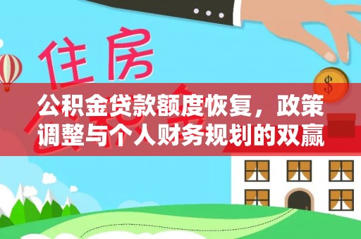 麻江公积金贷款额度恢复，政策调整与个人财务规划的双赢之道