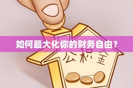 麻江如何最大化你的财务自由？