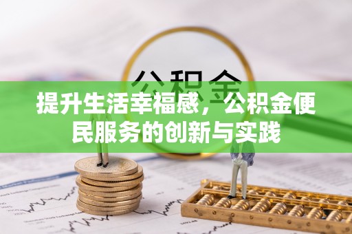 麻江提升生活幸福感，公积金便民服务的创新与实践