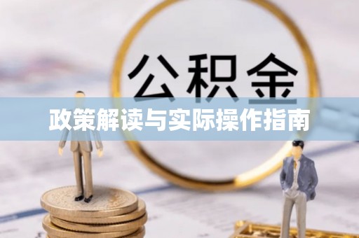 麻江政策解读与实际操作指南