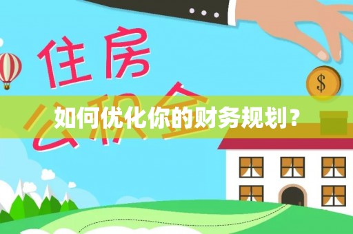 麻江如何优化你的财务规划？