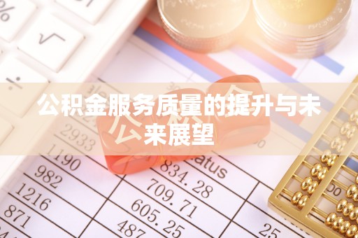 麻江公积金服务质量的提升与未来展望