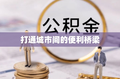 麻江打通城市间的便利桥梁