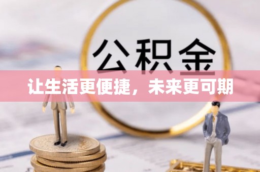 麻江让生活更便捷，未来更可期