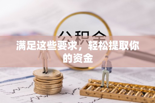 麻江满足这些要求，轻松提取你的资金
