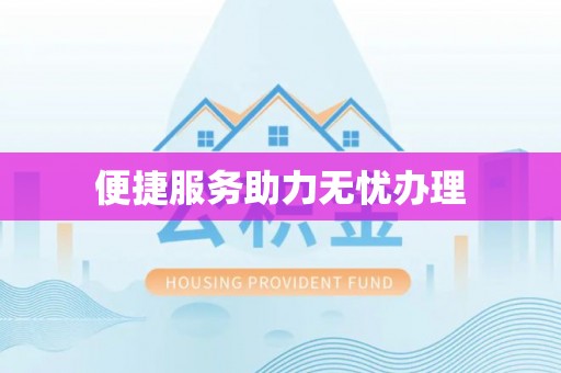 麻江便捷服务助力无忧办理