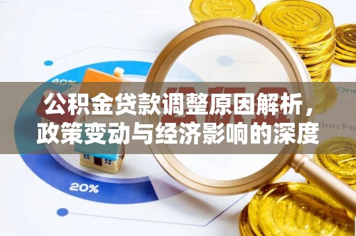 麻江公积金贷款调整原因解析，政策变动与经济影响的深度探讨