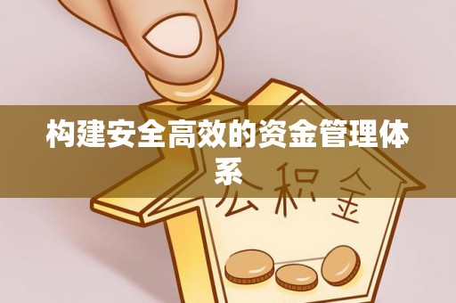 麻江构建安全高效的资金管理体系