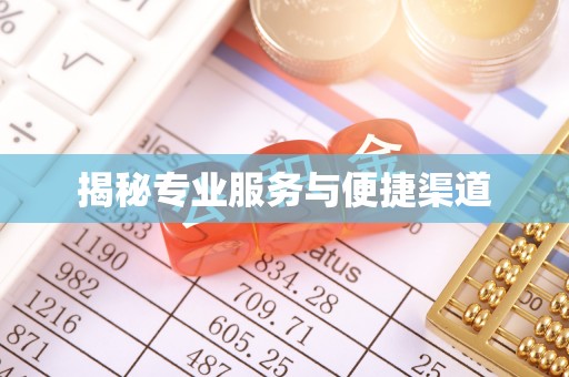麻江揭秘专业服务与便捷渠道
