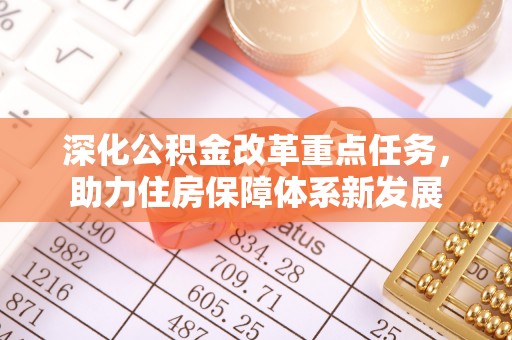 麻江深化公积金改革重点任务，助力住房保障体系新发展