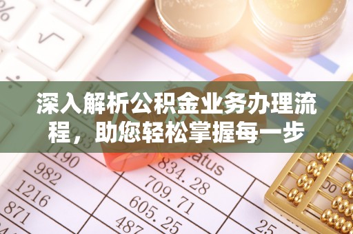 麻江深入解析公积金业务办理流程，助您轻松掌握每一步