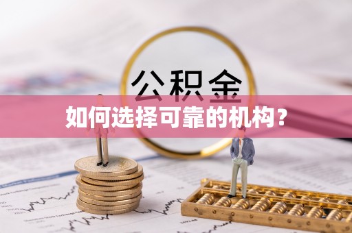 麻江如何选择可靠的机构？