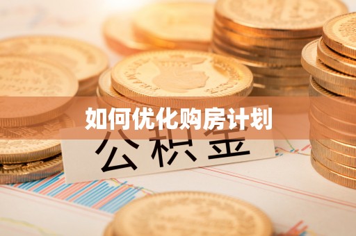 麻江如何优化购房计划
