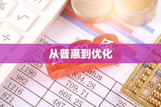 麻江从普惠到优化