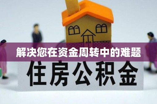 麻江解决您在资金周转中的难题