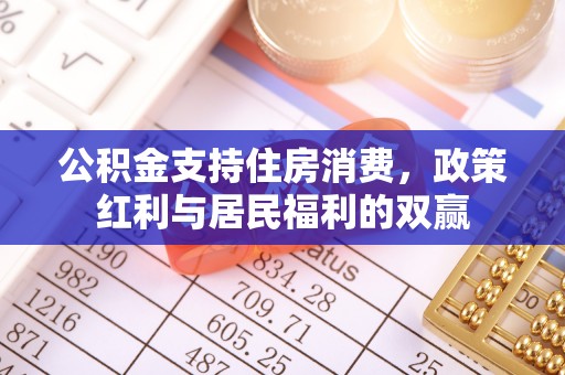 麻江公积金支持住房消费，政策红利与居民福利的双赢