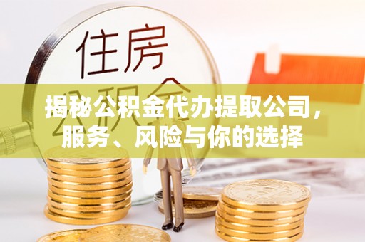 麻江揭秘公积金代办提取公司，服务、风险与你的选择