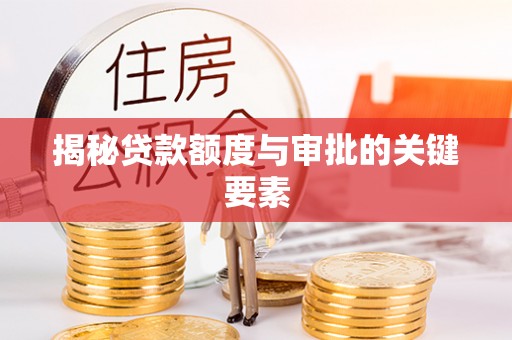 麻江揭秘贷款额度与审批的关键要素