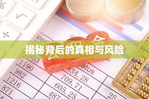 麻江揭秘背后的真相与风险