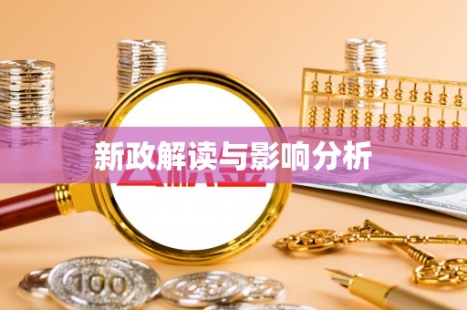 麻江新政解读与影响分析