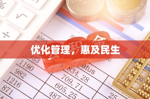 麻江优化管理，惠及民生