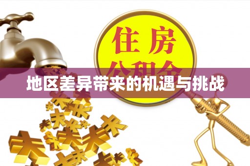 麻江地区差异带来的机遇与挑战